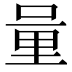 𨤥