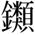 𨰥