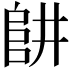 𨸥