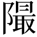 𨼥