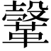 𩌥