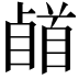 𩠥