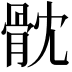 𩨥