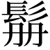 𩬥