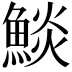 𩸥