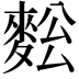 𪌥