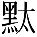 𪐥
