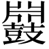 𪔥