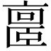 𪜥