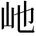 𪨥
