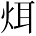 𪸥