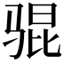 𫘥