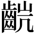 𫜥