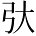 𫸥