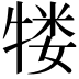 𬌥