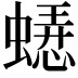 𬠥