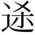 𬨥