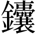 𬬥