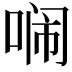 𭈥
