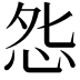 𭜥