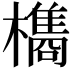 𭬥