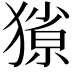 𭸥
