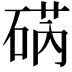 𮀥