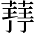 𮐥