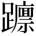 𮜥