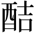 𮠥