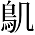 𮬥