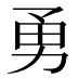 勇