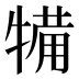 犕