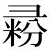 𰐥