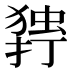𰔥