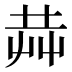 𰰥