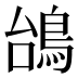 𱈥