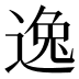 逸