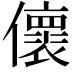 𠐦