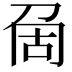 𠜦
