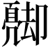 𠨦
