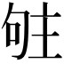 𠴦
