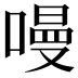 𠼦