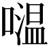 𡀦