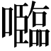 𡄦