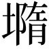 𡐦