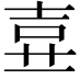 𡔦