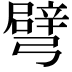 𢐦