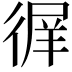 𢔦