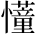 𢤦
